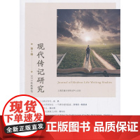 现代传记研究 第1辑 杨正润 主编 商务印书馆 正版书籍