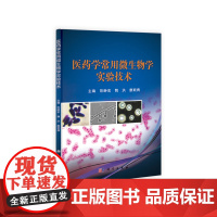 医药学常用微生物学实验技术