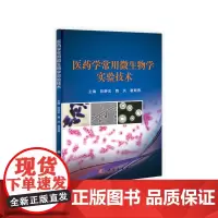 医药学常用微生物学实验技术