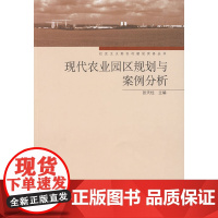 现代农业园区规划与案例分析