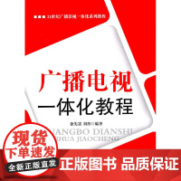 广播电视一体化教程