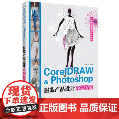 CorelDARW&amp;Photoshop服装产品设计案例精选(项目式软件教学模式,案例方式逐步讲解)