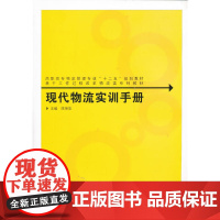 现代物流实训手册