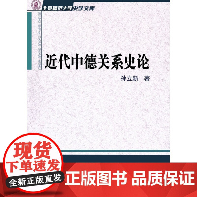 近代中德关系史论 孙立新 商务印书馆 正版书籍