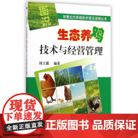 图说生态养鸡技术与经营管理