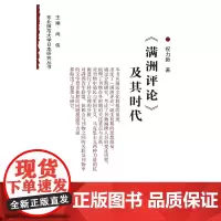 《满洲评论》及其时代 祝力新 著 商务印书馆 正版书籍