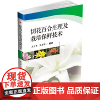 切花百合生理及栽培保鲜技术