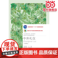 中外礼仪(第四版)