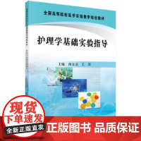 护理学基础实验指导