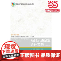 商品流通企业会计实务(第四版)