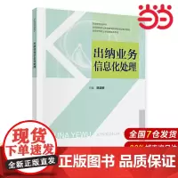 出纳业务信息化处理.陈建新9787509599716