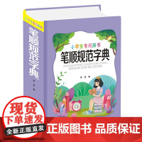 小学生专用辞书-笔顺规范字典