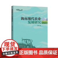海南现代农业发展研究