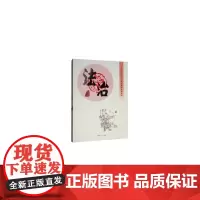 社会主义核心价值观成语故事读本·法治篇