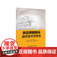 典型焊接接头操作技术及安全