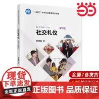 社交礼仪(第2版).胡成富9787522300092