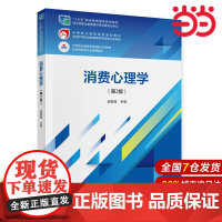 消费心理学(第2版).郝春霞9787509590003