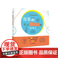 简笔画不止5000例--综合篇下