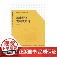 城市警务发展战略论