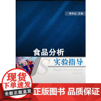 食品分析实验指导