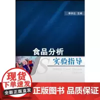 食品分析实验指导