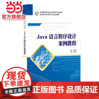 Java语言程序设计案例教程(高职)