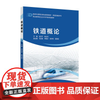 铁道概论
