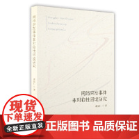 网络突发事件非对称性困境研究