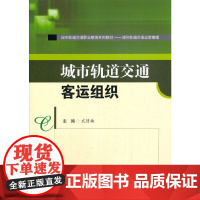 城市轨道交通客运组织