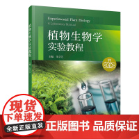 植物生物学实验教程