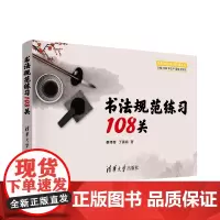 书法规范练习108关