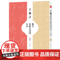 王羲之集字对联古诗词大全(收藏版)