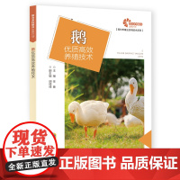 助力乡村振兴出版计划·现代养殖业实用技术系列:鹅优质养殖技术