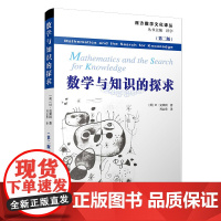 数学与知识的探求 第二版第2版 西方数学文化译从 克莱因 复旦大学出版社 正版书籍