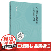 自我展示的力量:让世界看见你