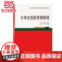 大学生创新思维教程