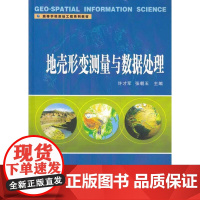 地壳形变测量与数据处理