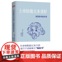 上帝给他太多美好:爱因斯坦箴言录