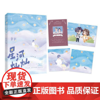 星河灿灿 桃禾枝 江苏凤凰文艺出版社 正版书籍