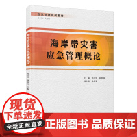 海岸带灾害应急管理概论