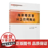 海岸带灾害应急管理概论