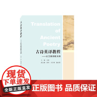 古诗英译教程——以王维诗歌为例