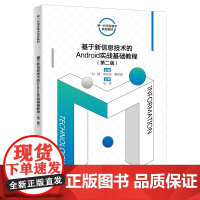 基于新信息技术的Android实战基础教程(第二版)