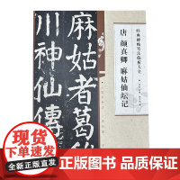 经典碑帖笔法临析大全:唐 颜真卿 麻姑仙坛记