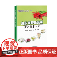 山东省特色蔬菜生产技术大全