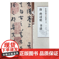 经典碑帖笔法临析大全:唐 孙过庭 书谱