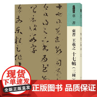 人美书谱 草书 东晋 王羲之 十七帖(三种)