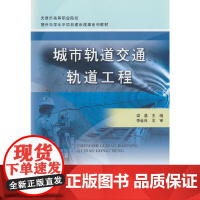 城市轨道交通轨道工程