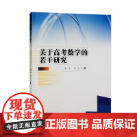 关于高考数学的若干研究