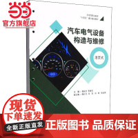 汽车电气设备构造与维修